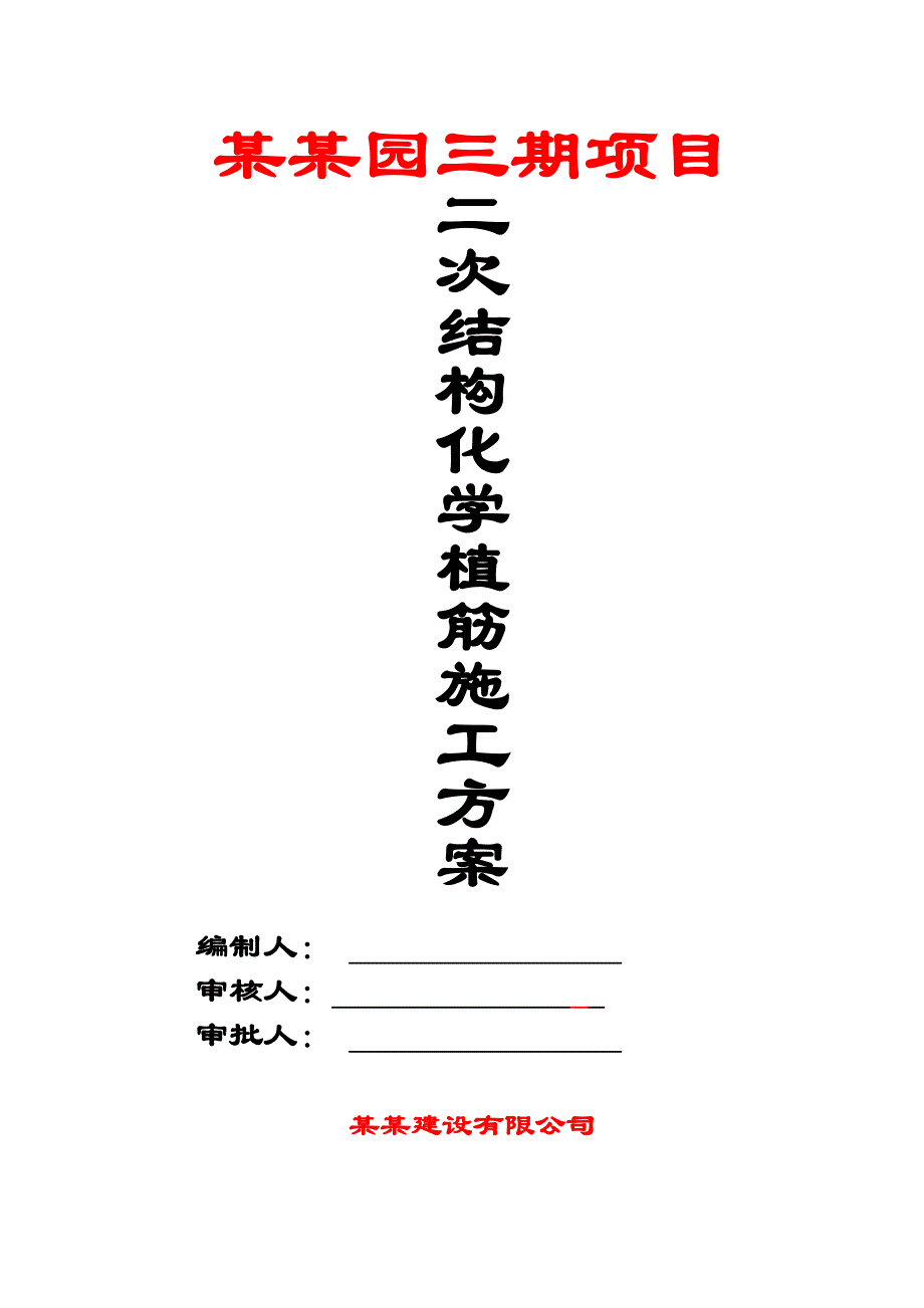 江苏某框剪结构住宅小区二次结构化学植筋施工方案.doc_第3页