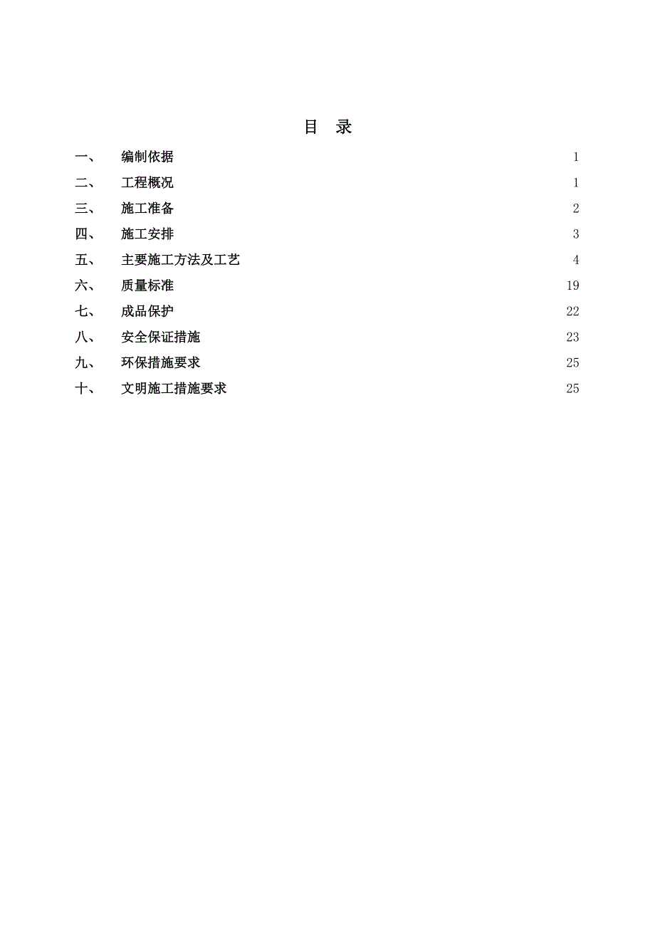 河北某小区多层住宅楼屋面工程施工方案(附做法详图).doc_第1页