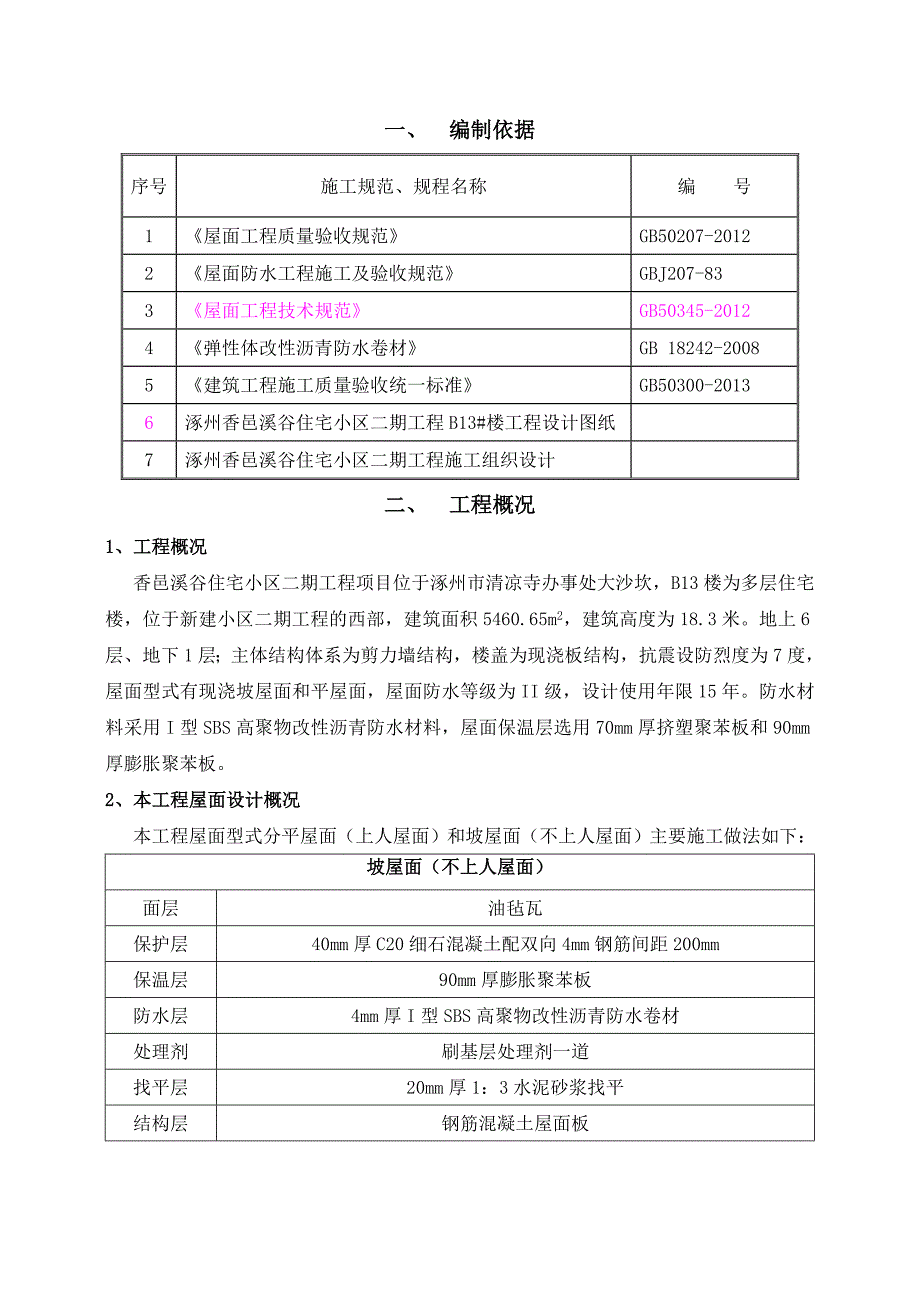 河北某小区多层住宅楼屋面工程施工方案(附做法详图).doc_第2页