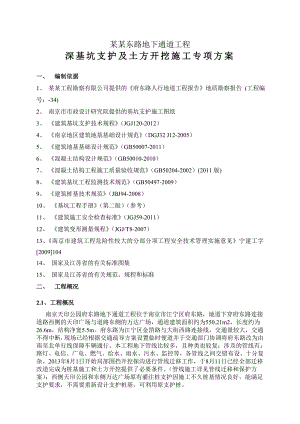 江苏某市政道路地下通道工程深基坑支护及土方开挖施工专项方案(附图).doc