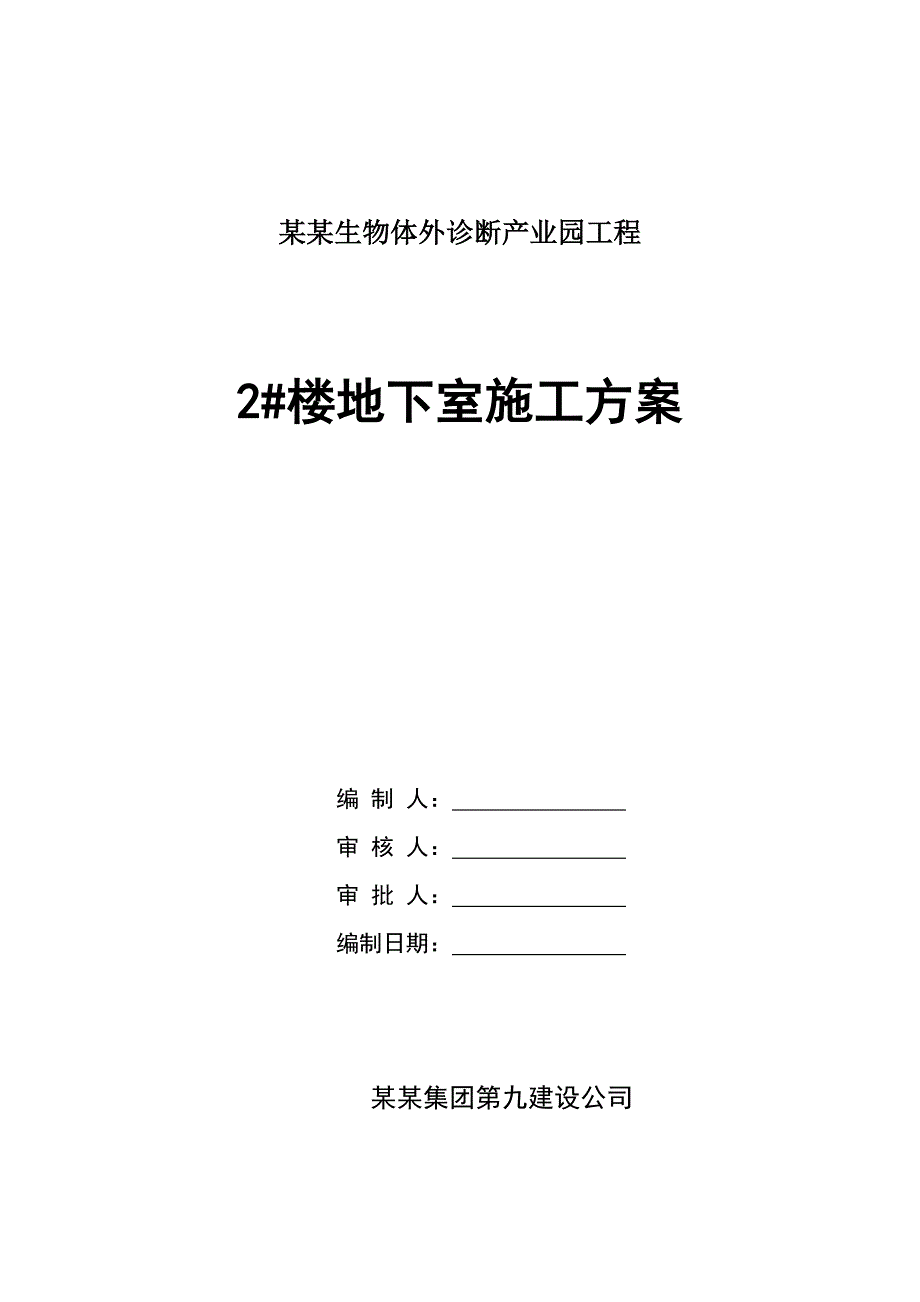 河南某产业园多层厂房工程框剪结构地下室施工方案(基础工程).doc_第1页