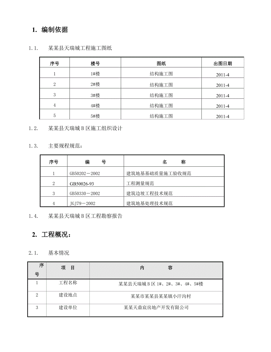 河北某小区住宅楼土方开挖施工方案.doc_第3页