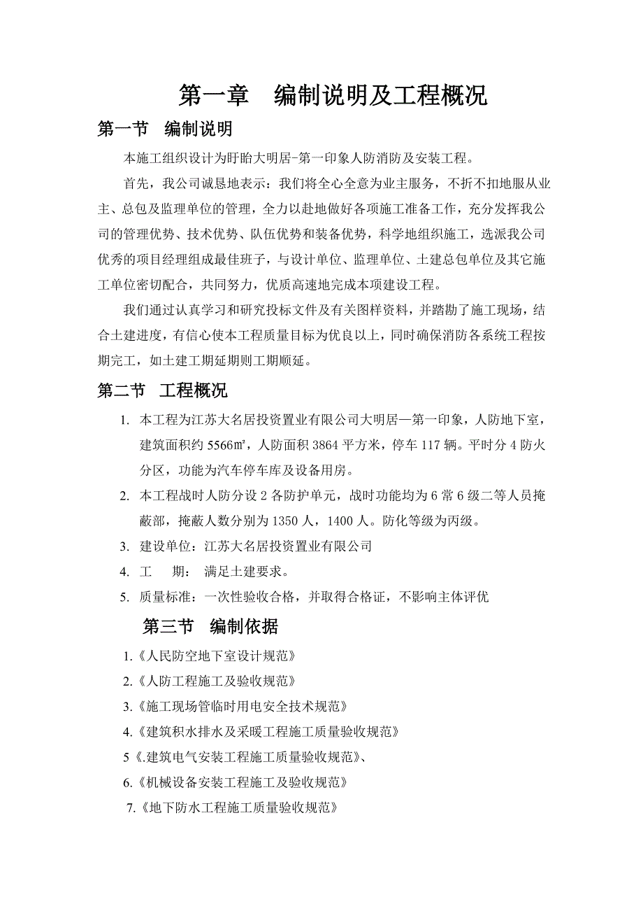 江苏某小区地下人防消防及安装工程施工组织设计.doc_第1页