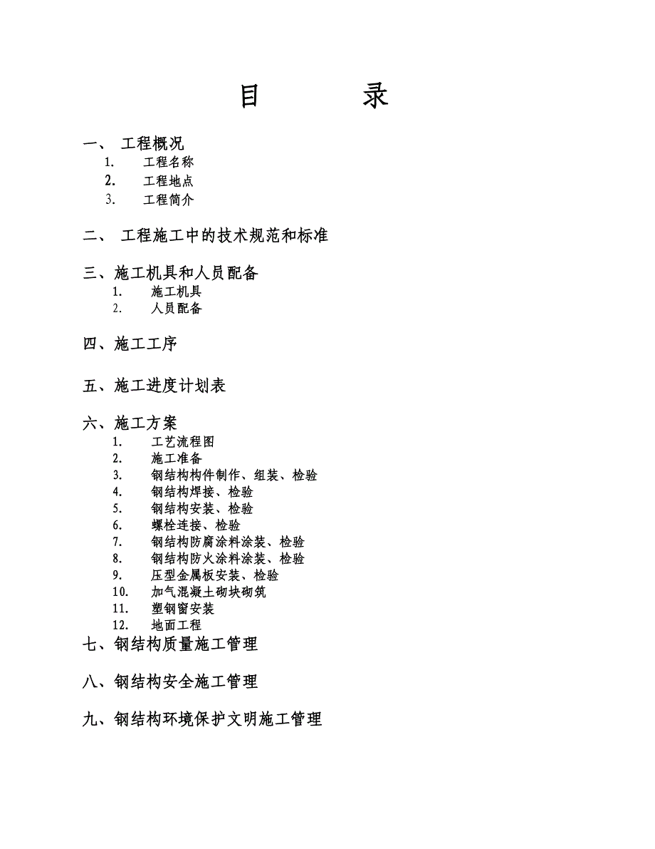 河北某接建ICU病房工程钢结构厂房施工组织设计.doc_第2页