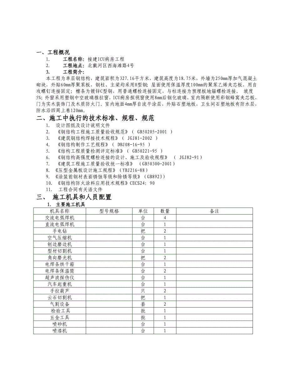 河北某接建ICU病房工程钢结构厂房施工组织设计.doc_第3页