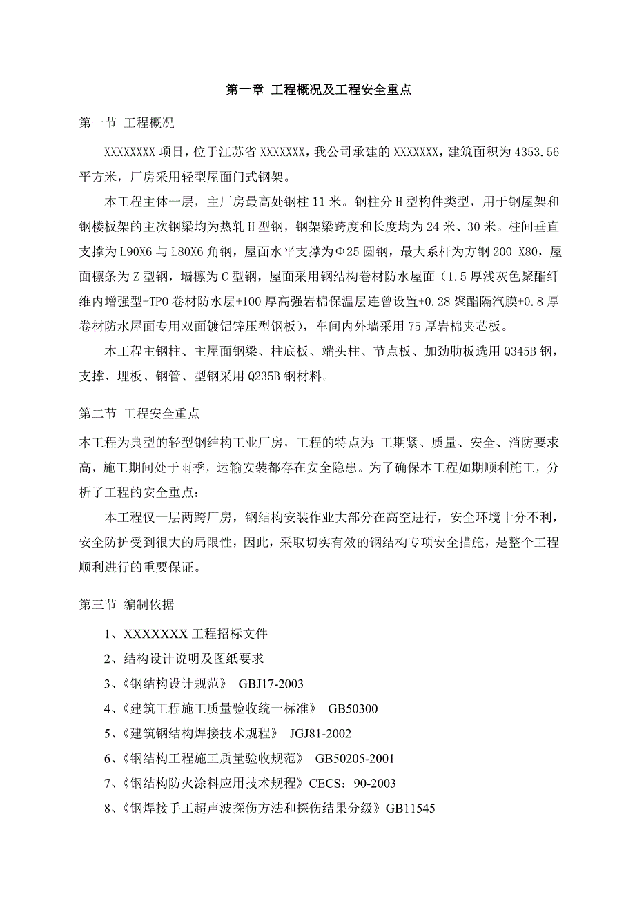 江苏某轻型钢结构工业厂房钢构吊装安全专项施工方案(附示意图).doc_第1页