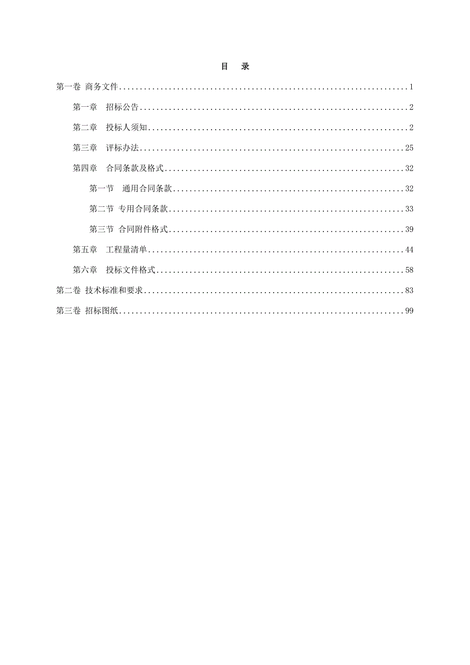 江西某河流治理防洪工程施工招标文件.doc_第2页