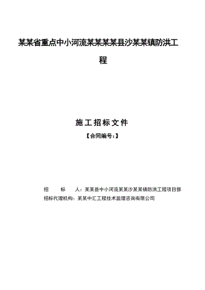 江西某河流治理防洪工程施工招标文件.doc