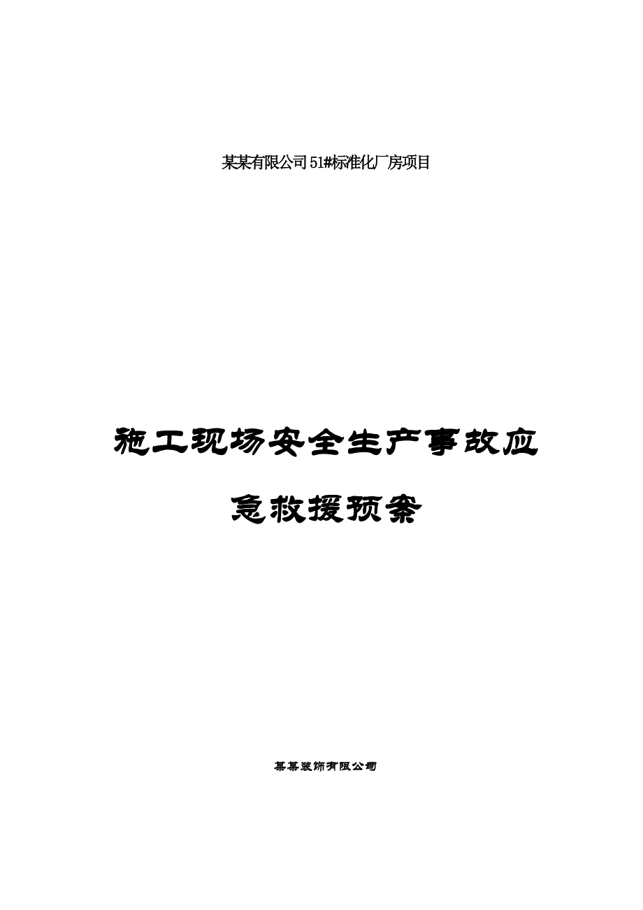 江苏某标准化厂房施工现场安全生产事故应急救援预案.doc_第1页