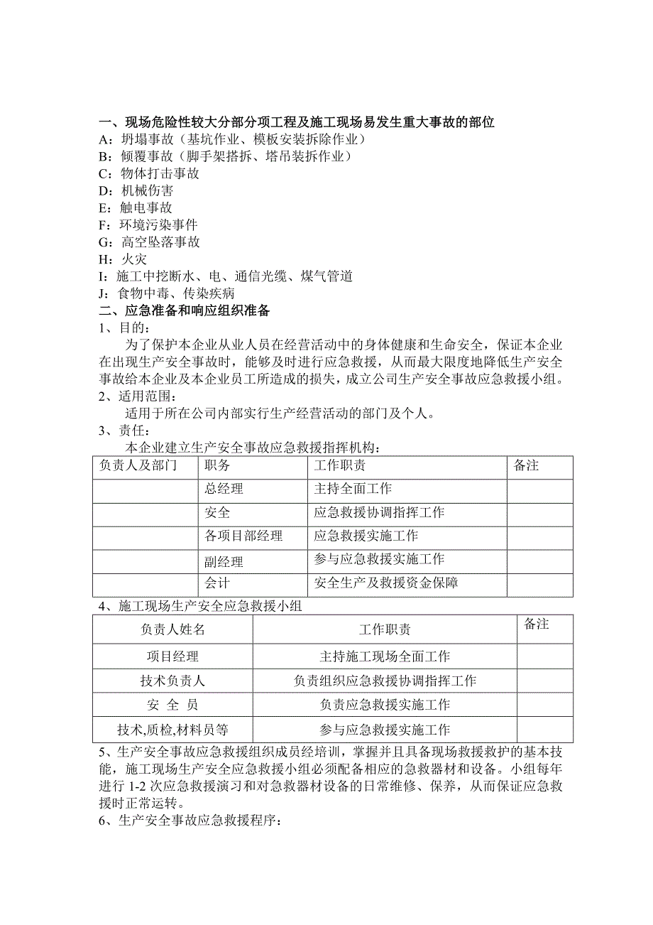 江苏某标准化厂房施工现场安全生产事故应急救援预案.doc_第2页