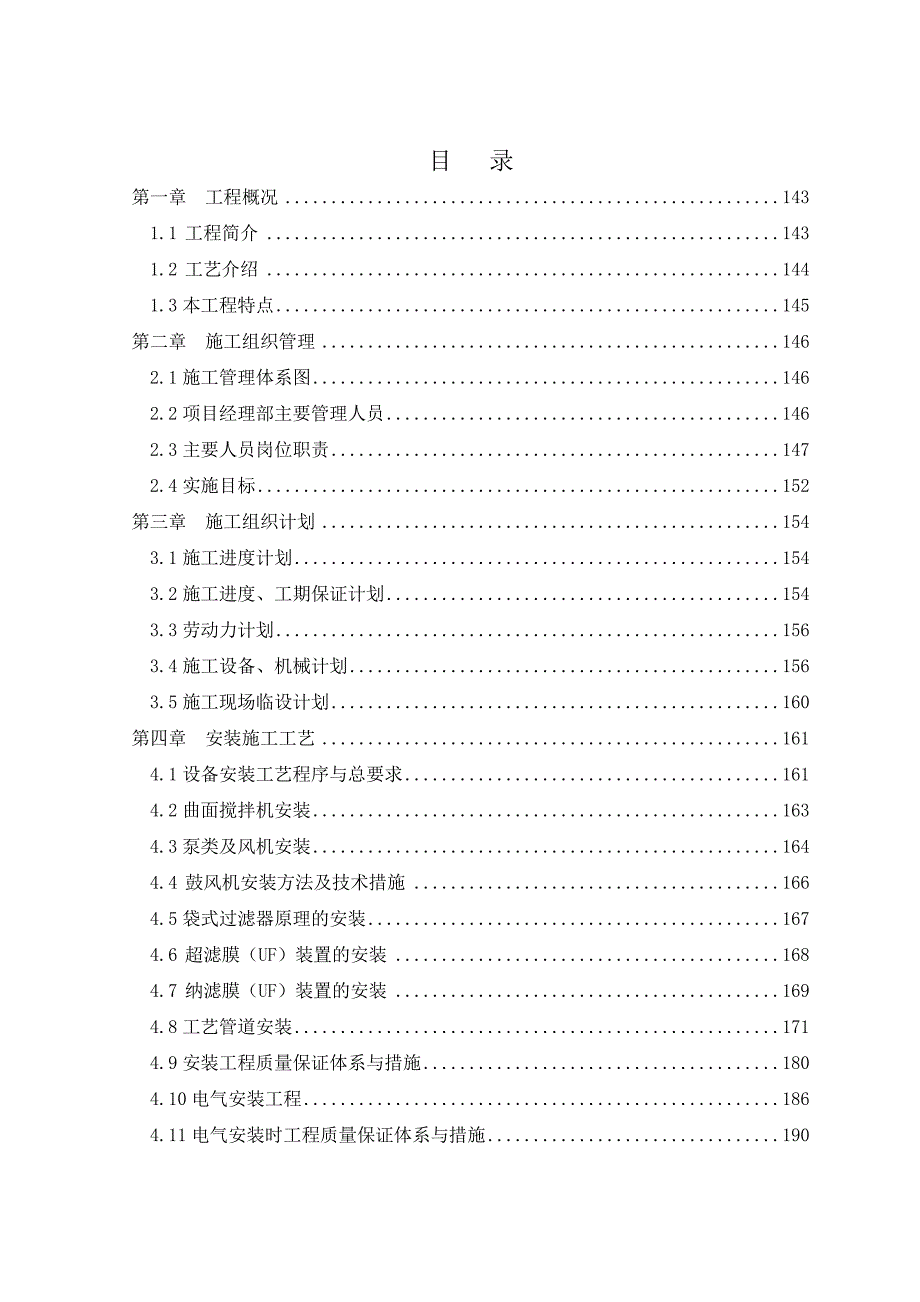 河北某垃圾填埋场渗滤液处理工程安装施工组织设计方案(技术标).doc_第2页