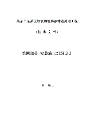 河北某垃圾填埋场渗滤液处理工程安装施工组织设计方案(技术标).doc