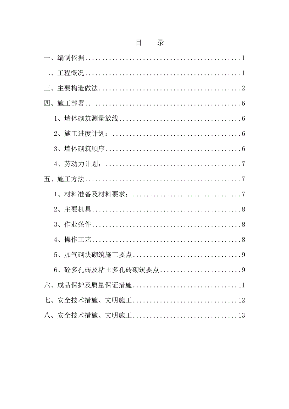 江苏某高层框架结构建筑砌筑工程施工方案(附做法详图).doc_第1页