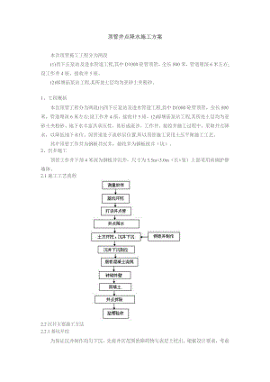 江苏某泵站工顶管井点降水施工方案(沉井施工).doc