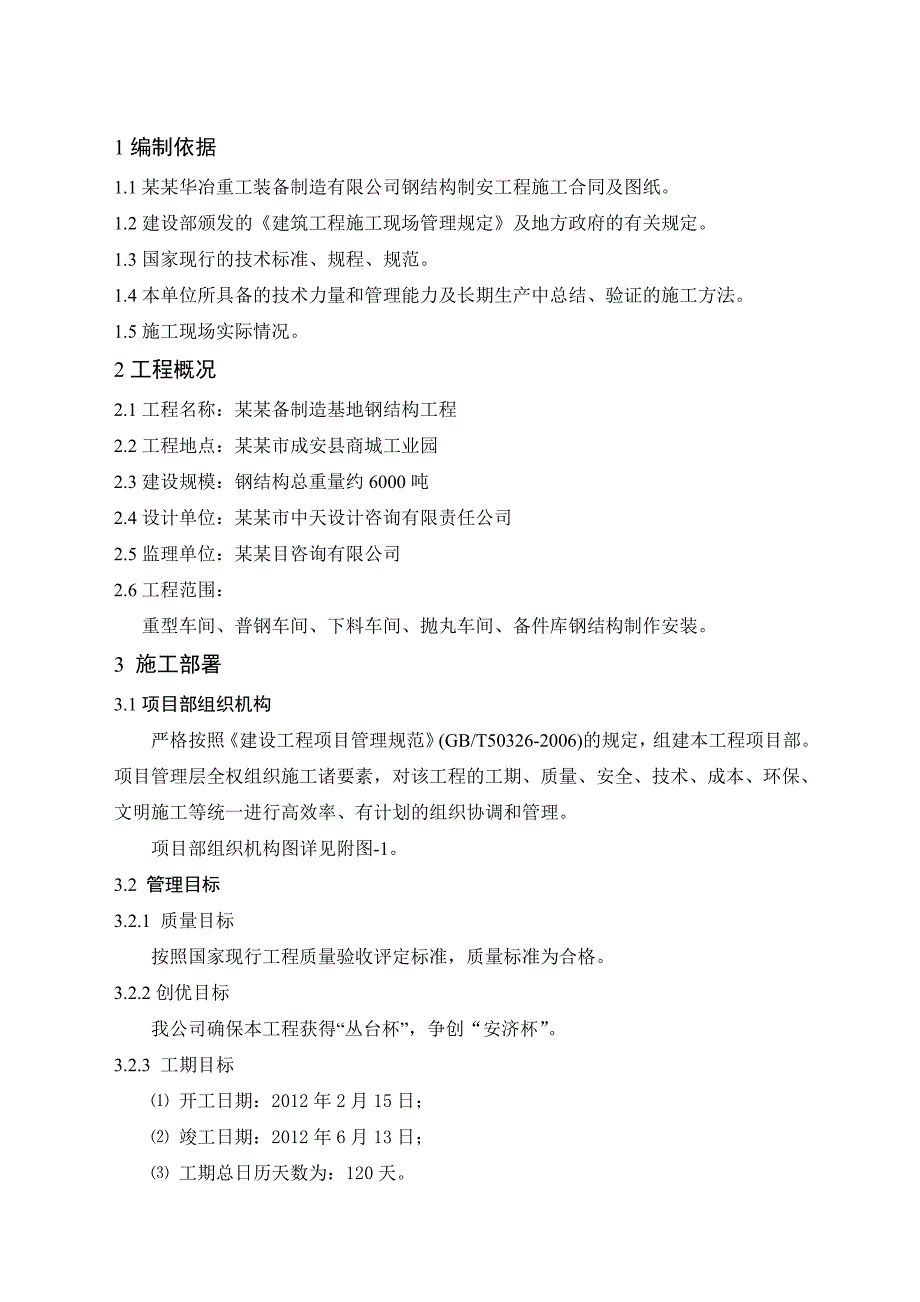 河北某装备制造基地钢结构工程施工组织设计(钢结构制作安装).doc_第1页