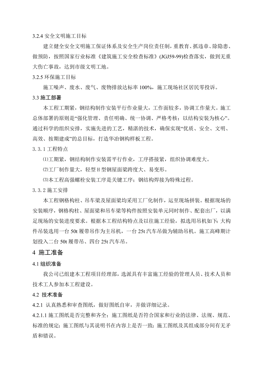 河北某装备制造基地钢结构工程施工组织设计(钢结构制作安装).doc_第2页