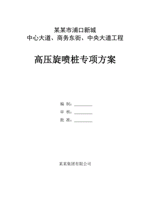 江苏某市政道路工程高压旋喷桩专项施工方案.doc