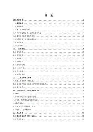 江西某市政天然气工程CNG加气母站施工组织设计(土建施工、管道安装、附示意图).doc