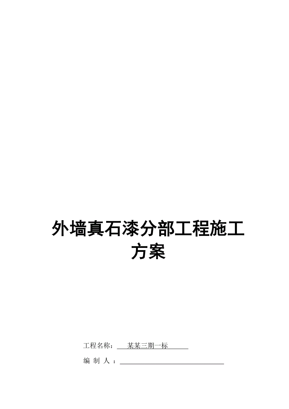 江苏某小区外墙真石漆施工方案.doc_第1页