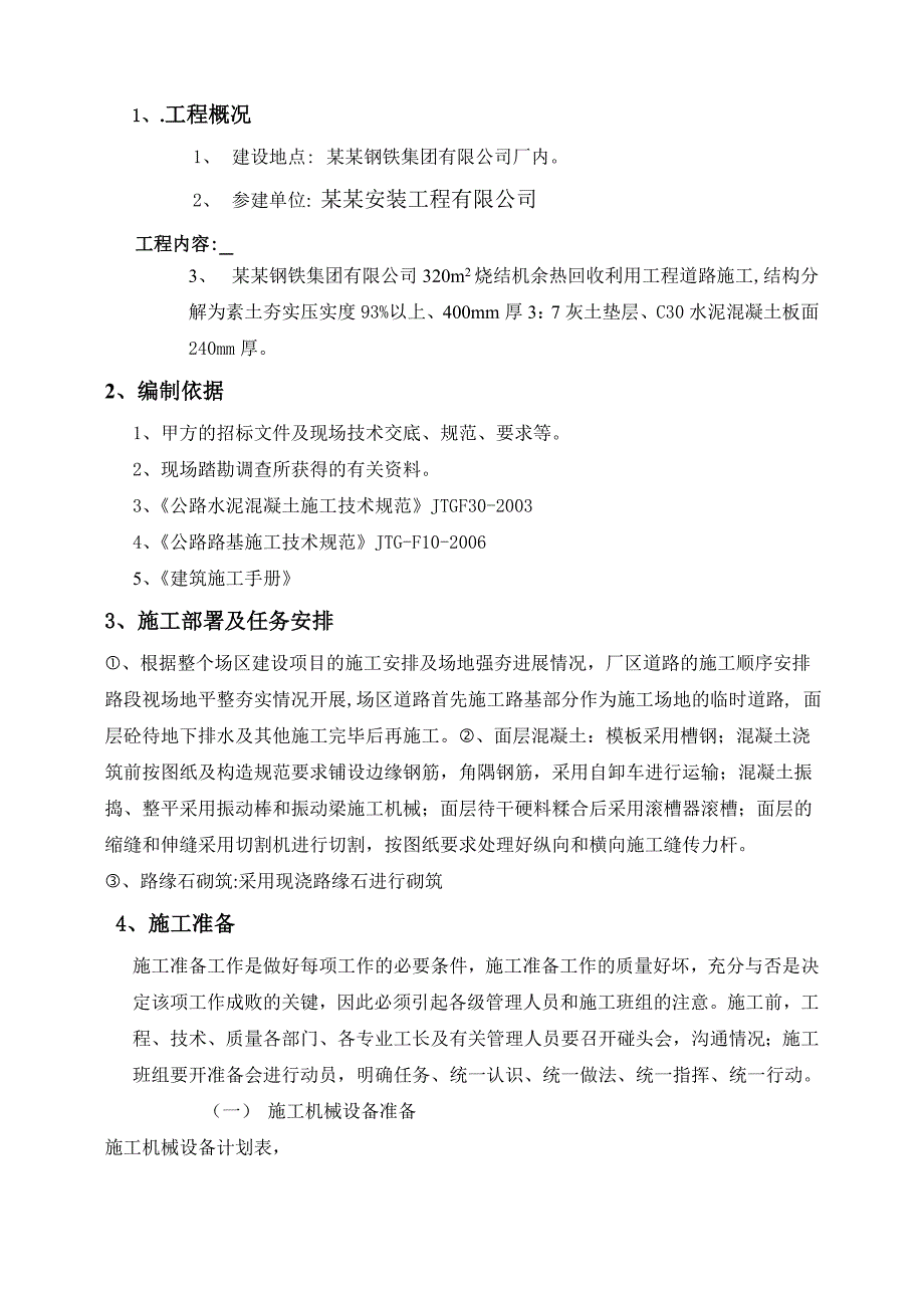 河北某钢厂厂区道路施工方案.doc_第3页