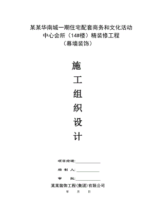 江西某住宅配套项目精装修工程幕墙装饰施工组织设计.doc