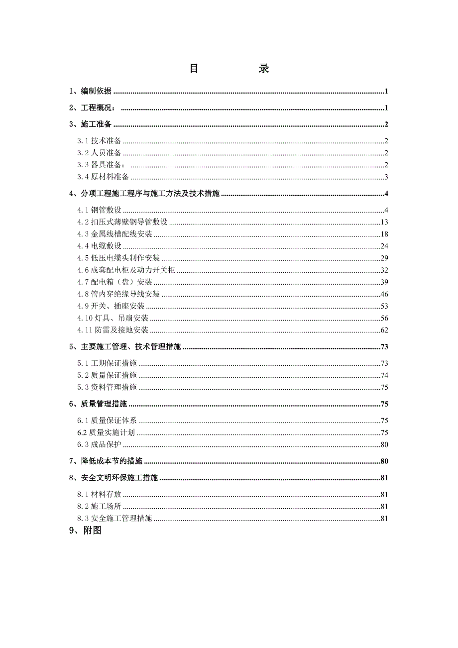 江苏某文化艺术中心工程电气施工方案(改).doc_第1页