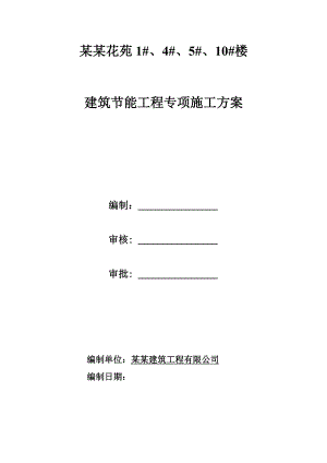 江苏某住宅项目建筑节能工程专项施工方案().doc