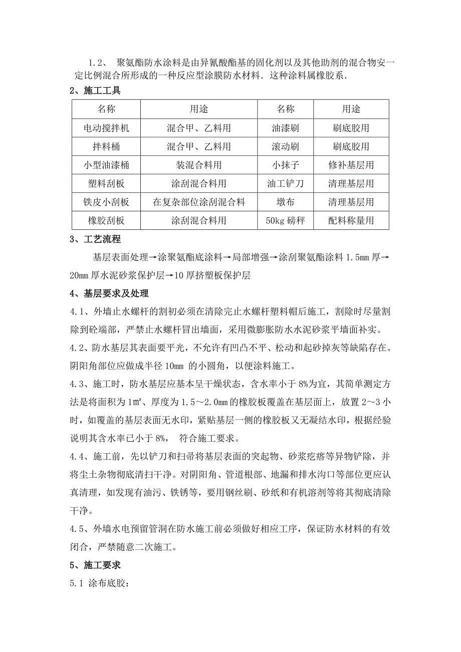 江苏某高层剪力墙结构住宅楼地下室外墙聚氨酯防水施工方案.doc_第3页