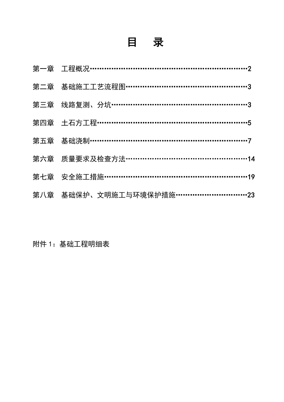 江西某220KV变电站工程铁塔基础施工作业指导书(附示意图).doc_第1页