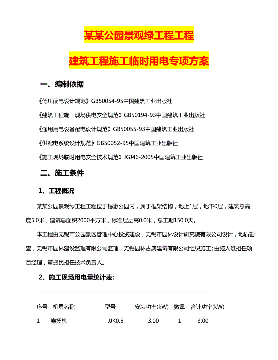 江苏某公园景观绿化项目建筑工程施工临时用电专项方案.doc_第1页