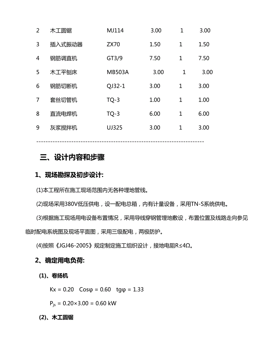 江苏某公园景观绿化项目建筑工程施工临时用电专项方案.doc_第2页