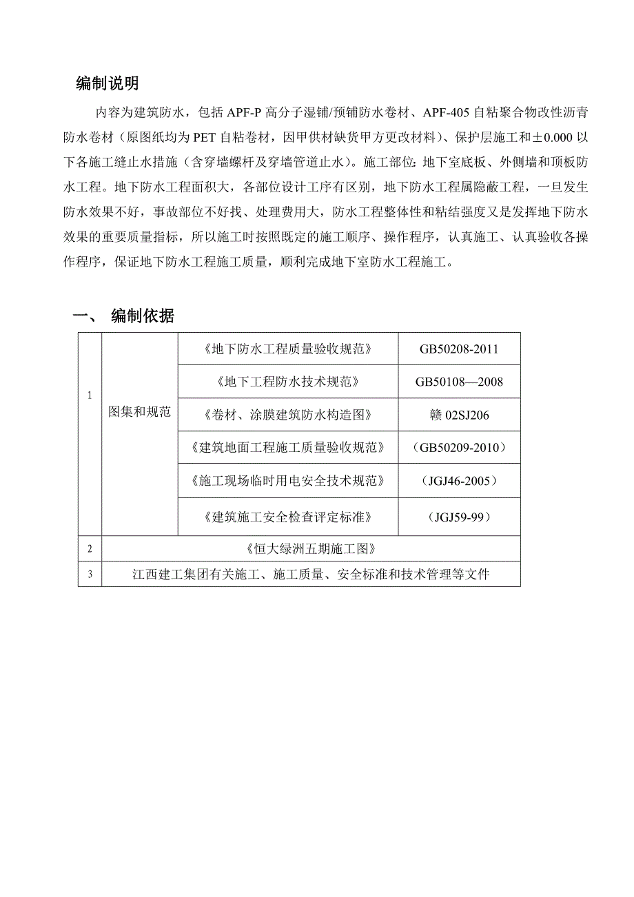 江西某住宅小区框剪结构地下室防水施工方案(附图).doc_第3页