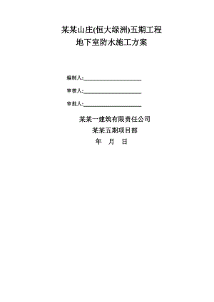 江西某住宅小区框剪结构地下室防水施工方案(附图).doc