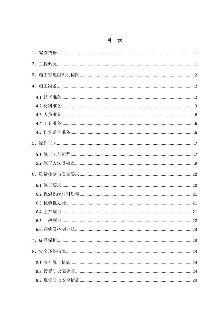 江苏某小区住宅楼及地下室工程外墙外保温施工方案(附节点详图).doc_第2页