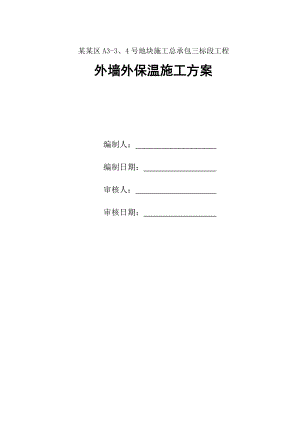 江苏某小区住宅楼及地下室工程外墙外保温施工方案(附节点详图).doc