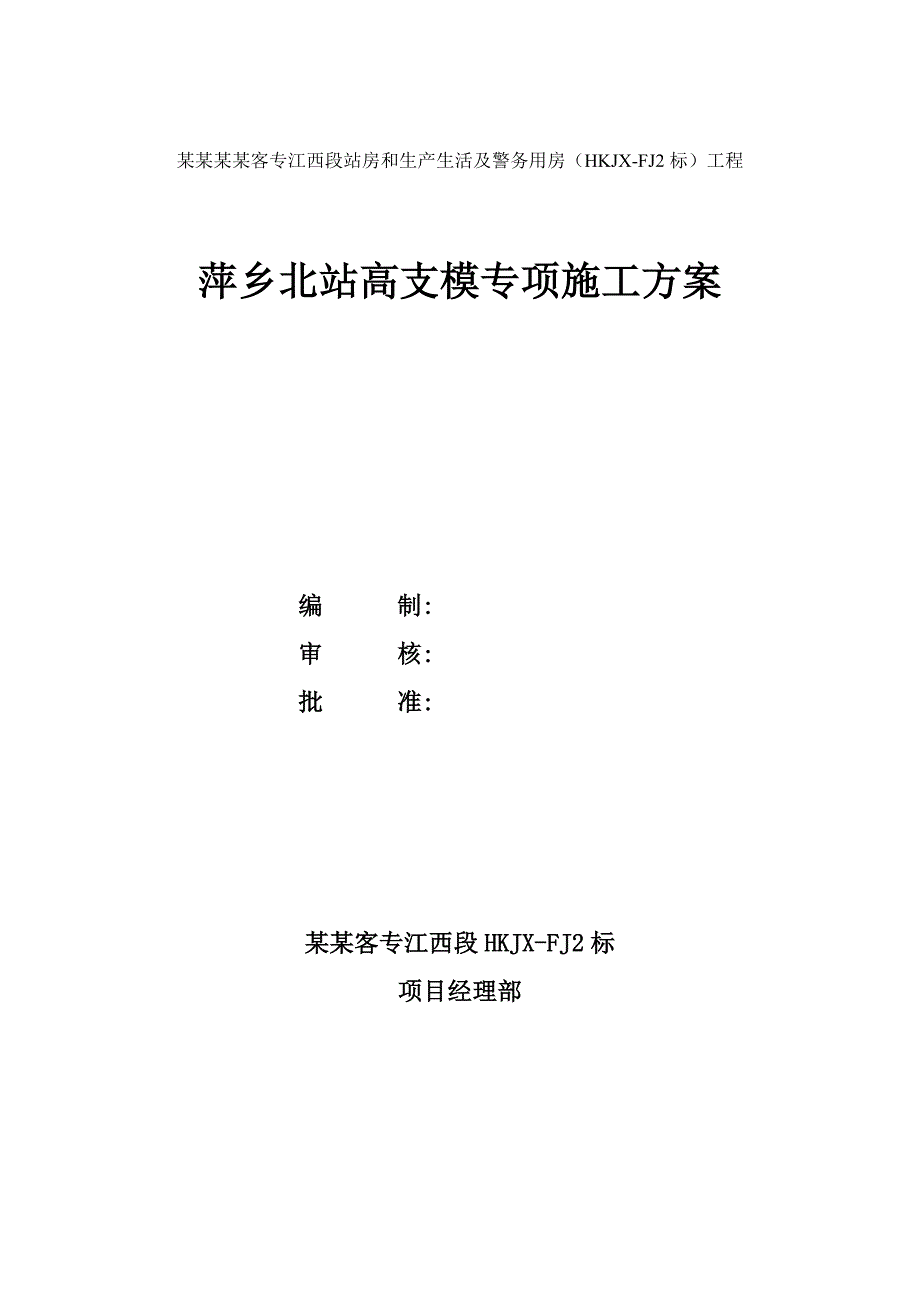 江西某铁路客运专线车站站房及配套用房高支模专项施工方案(附示意图、计算书).doc_第1页