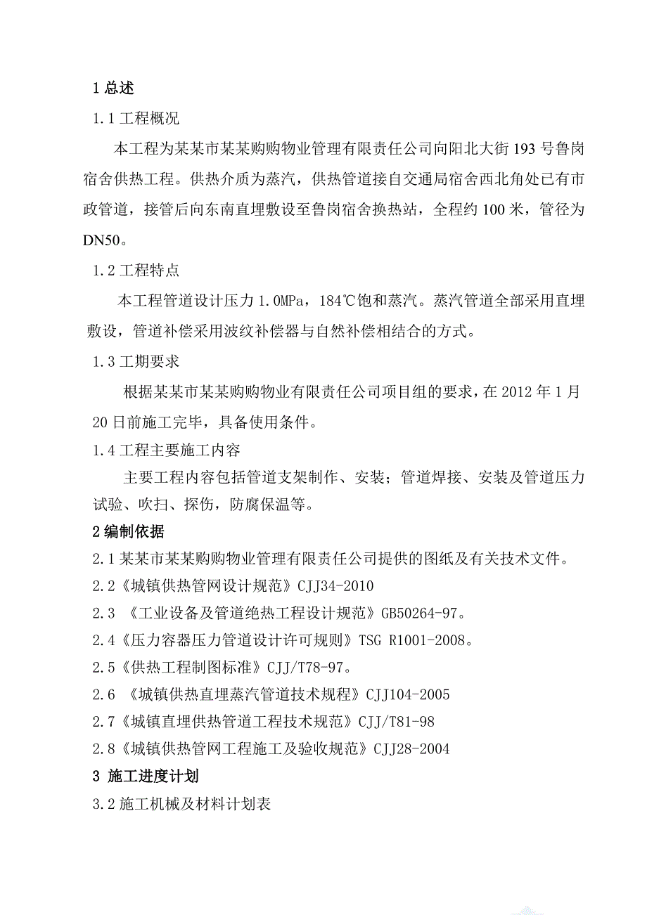 河北某宿舍供热工程热力管道施工方案.doc_第1页