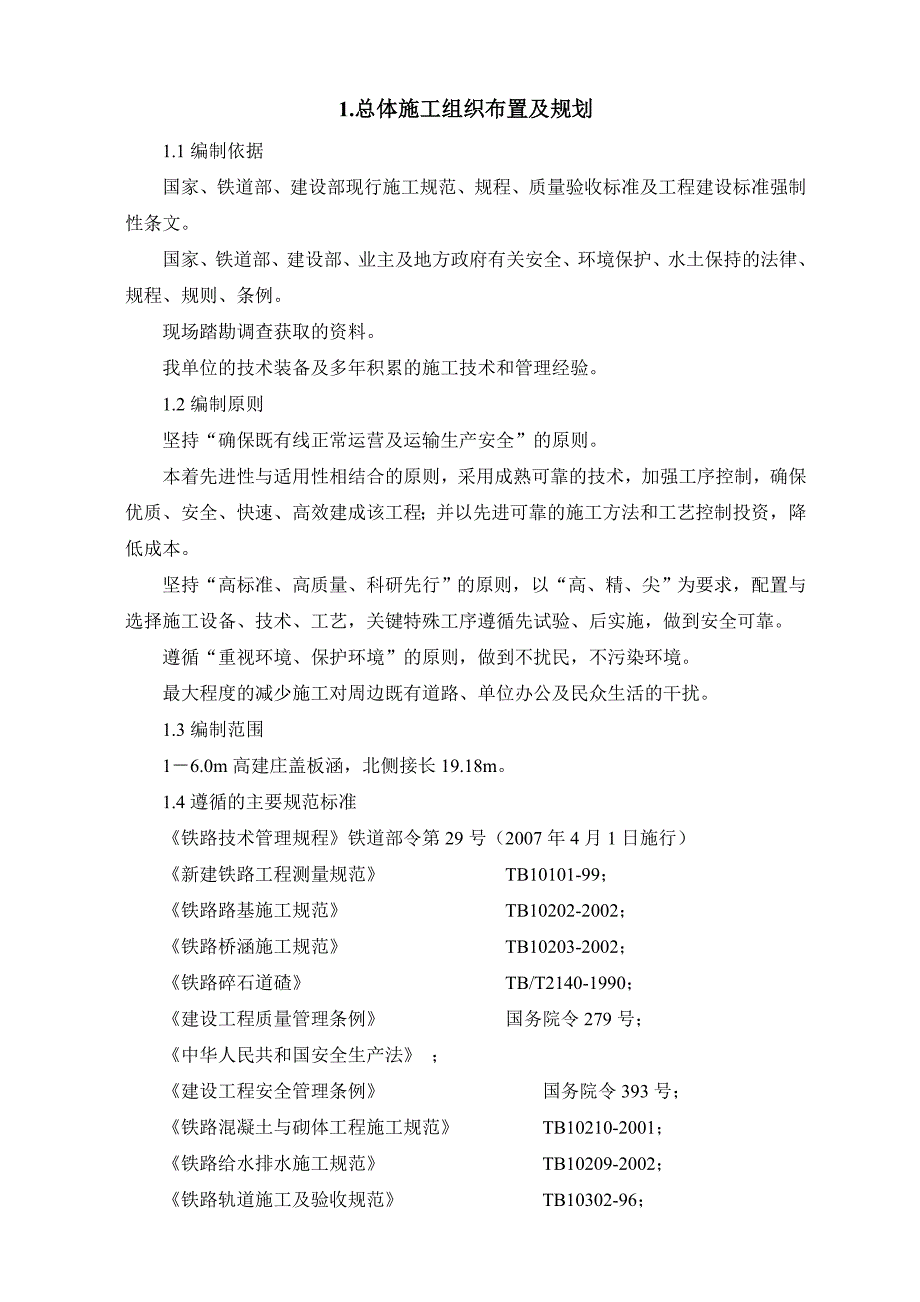 河北某铁路客运专线框构桥梁涵洞施工方案(防护桩施工、附示意图).doc_第1页