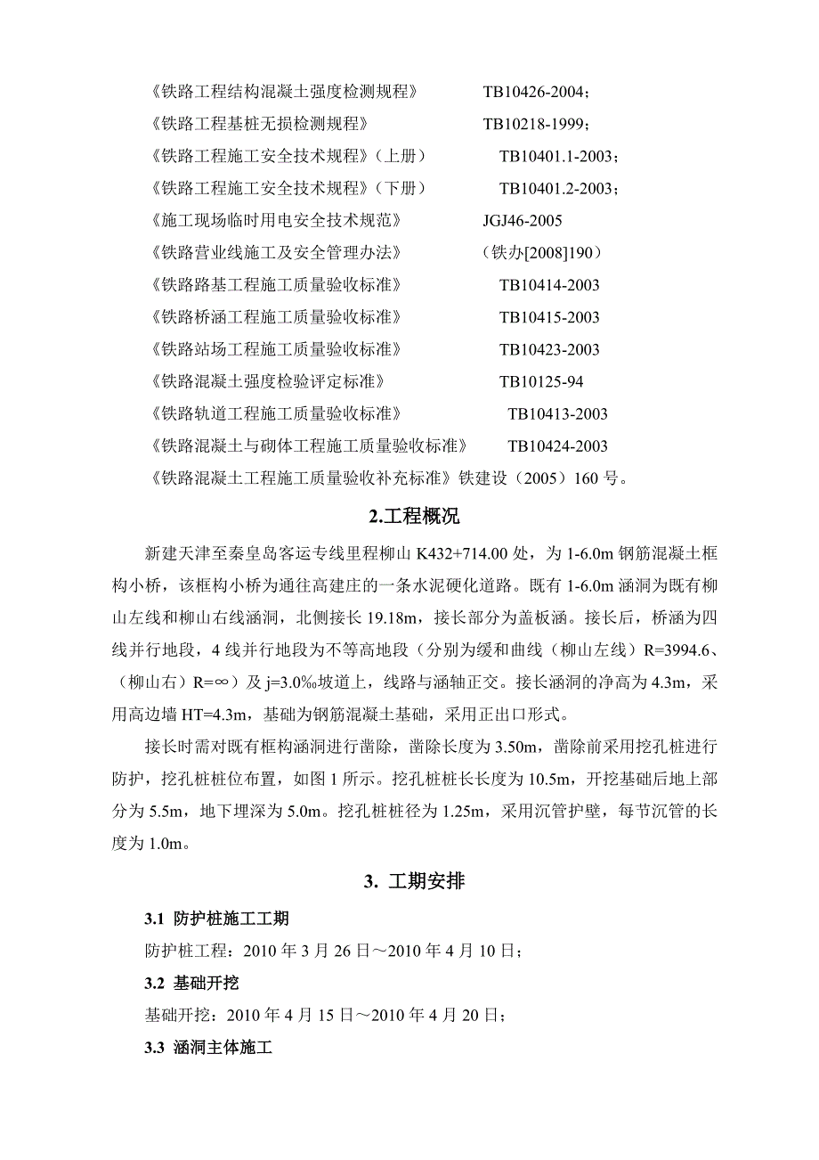 河北某铁路客运专线框构桥梁涵洞施工方案(防护桩施工、附示意图).doc_第2页