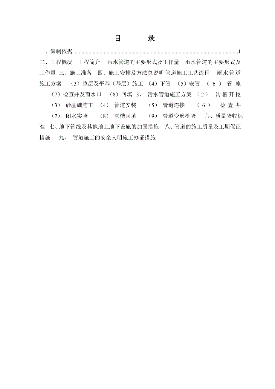 江西某道路桥梁建设工程雨污水管道施工方案.doc_第1页