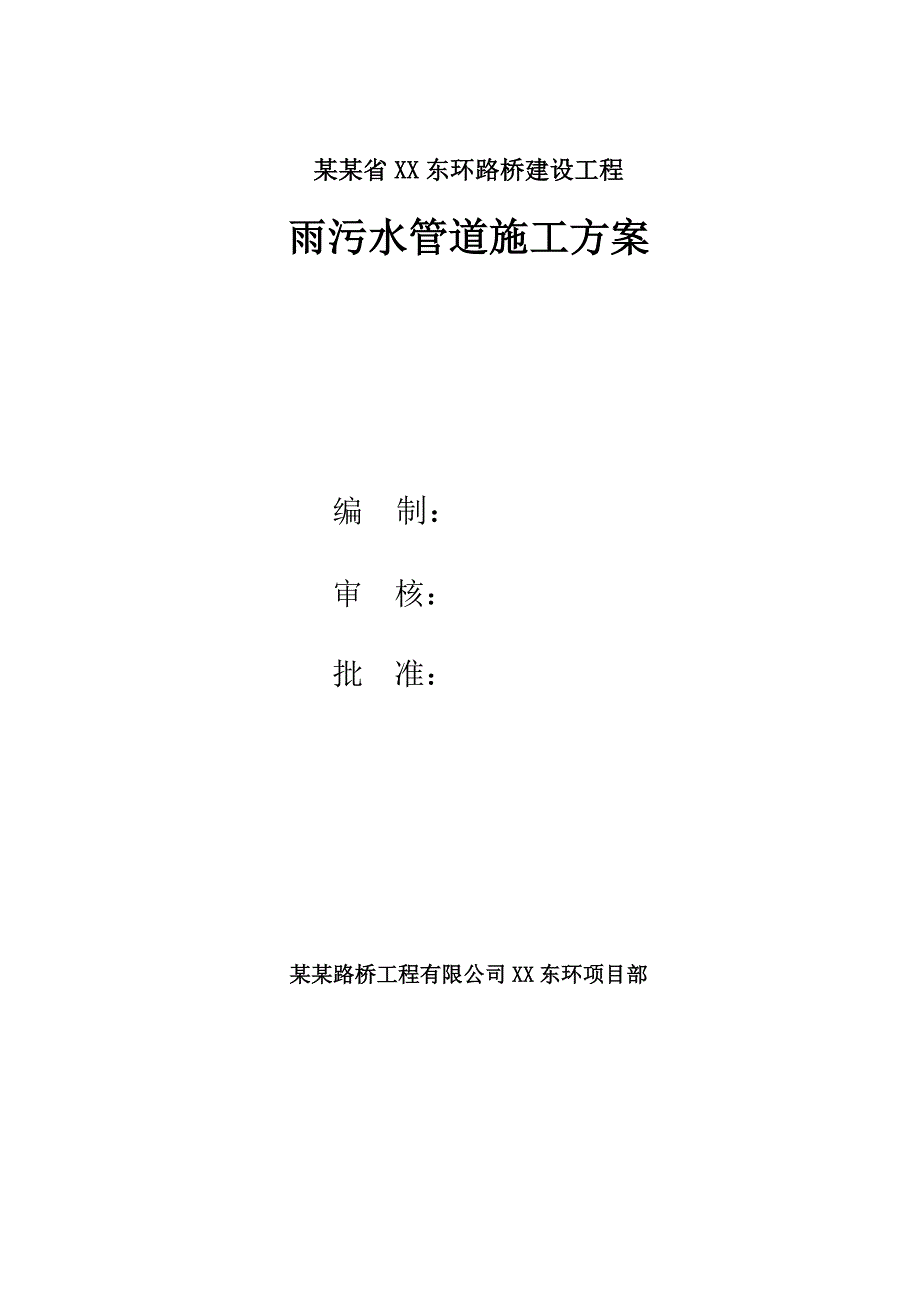 江西某道路桥梁建设工程雨污水管道施工方案.doc_第2页