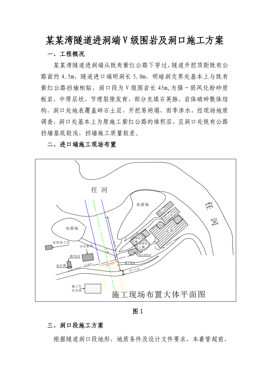 河南某公路隧道进洞端V级围岩及洞口施工方案.doc_第1页