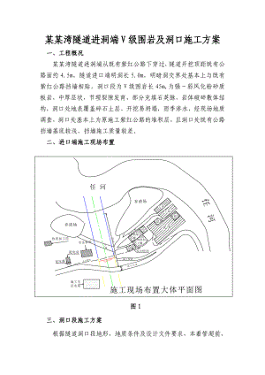 河南某公路隧道进洞端V级围岩及洞口施工方案.doc