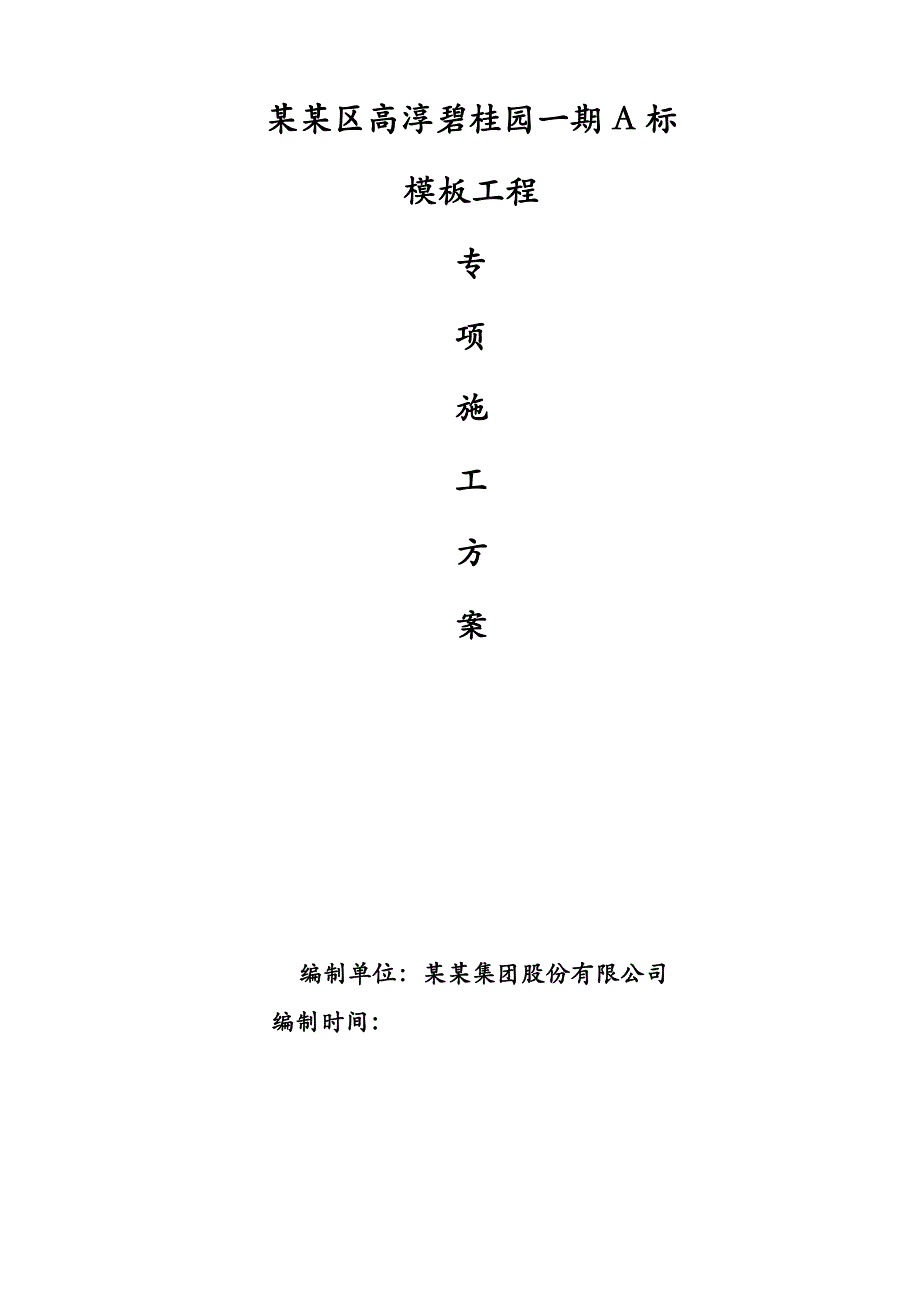 江苏某高层框剪结构住宅小区模板工程专项施工方案(含做法详图、计算书).doc_第1页