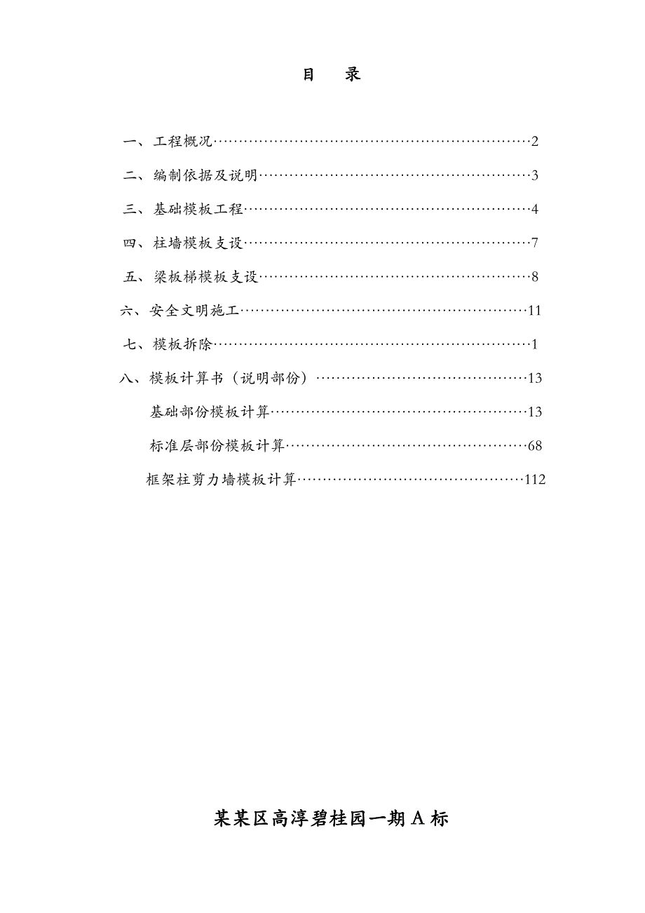 江苏某高层框剪结构住宅小区模板工程专项施工方案(含做法详图、计算书).doc_第2页