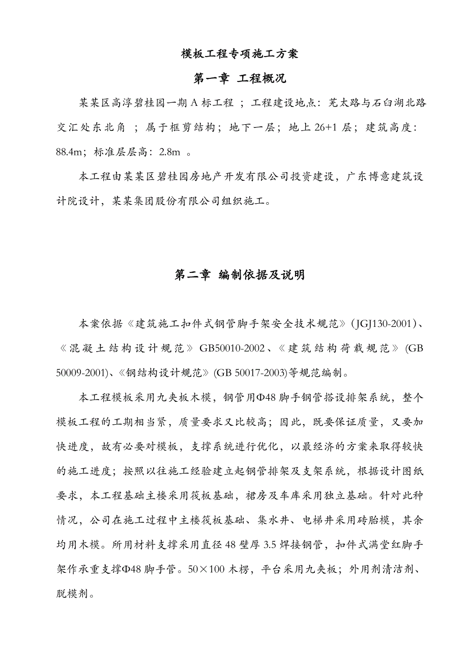 江苏某高层框剪结构住宅小区模板工程专项施工方案(含做法详图、计算书).doc_第3页