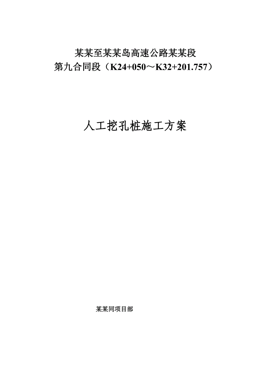 河北某高速公路合同段桥梁桩基工程人工挖孔桩施工方案.doc_第1页