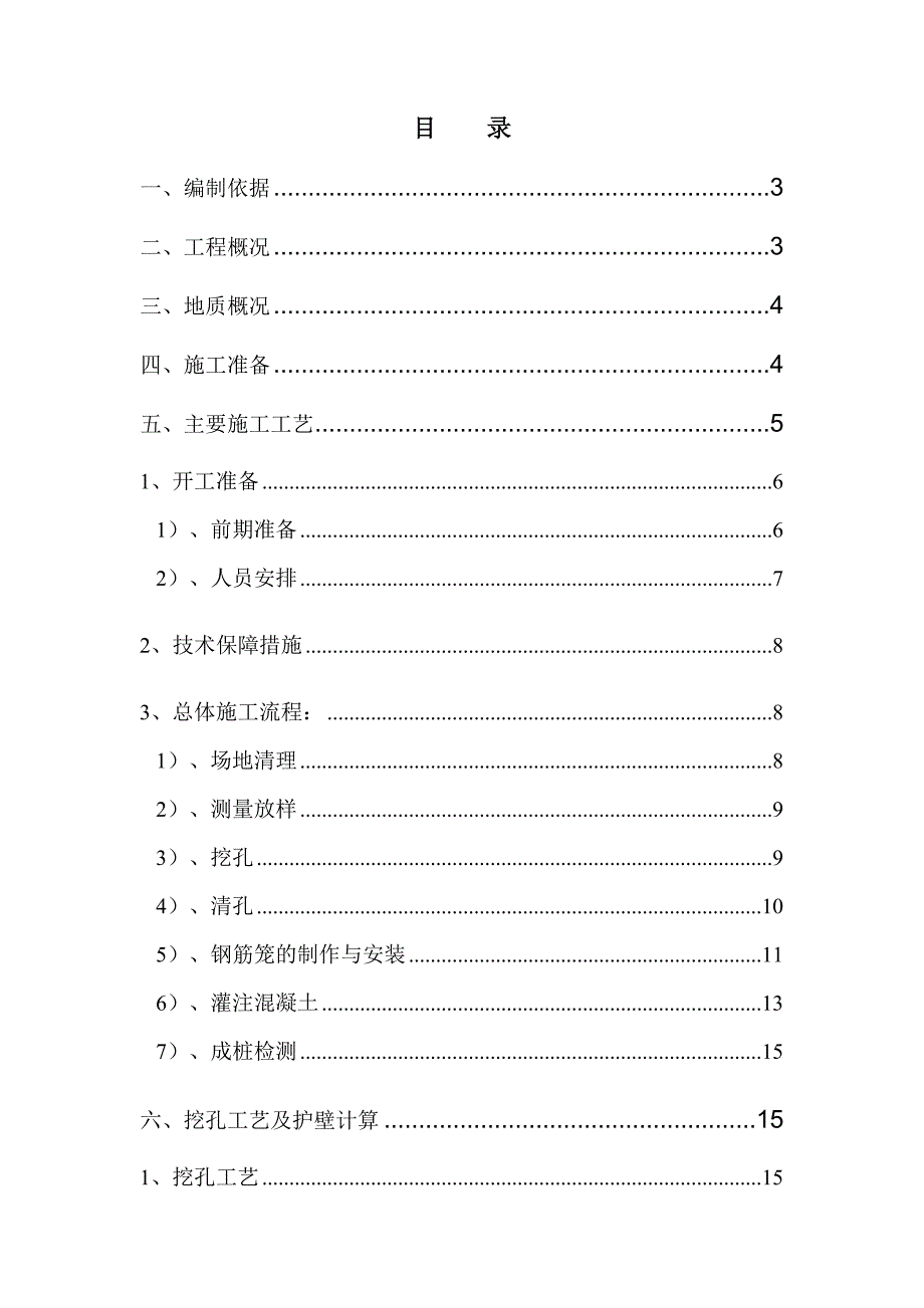 河北某高速公路合同段桥梁桩基工程人工挖孔桩施工方案.doc_第2页