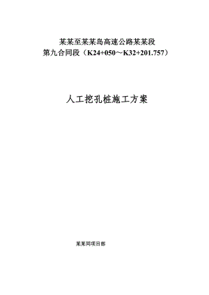 河北某高速公路合同段桥梁桩基工程人工挖孔桩施工方案.doc