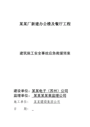 江苏某工业园区办公楼及餐厅建筑施工安全事故应急救援预案.doc